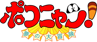 Pokonyan! Yume no Daibouken logo for GameBoy